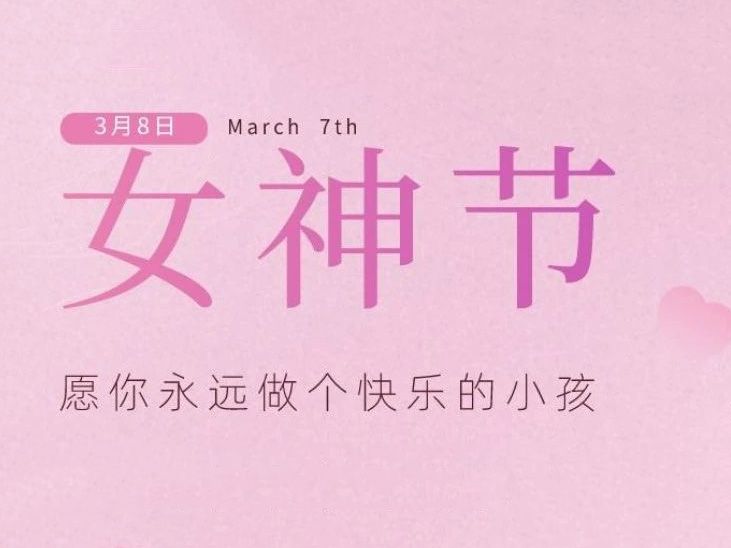“女神節(jié)”，垣發(fā)寵你沒商量！